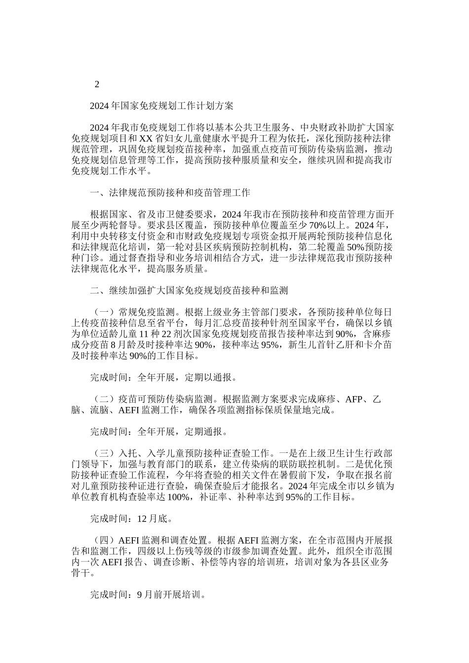 2024年国家免疫规划工作计划方案_第1页