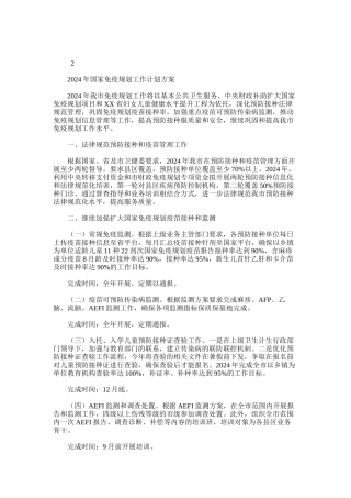 2024年国家免疫规划工作计划方案