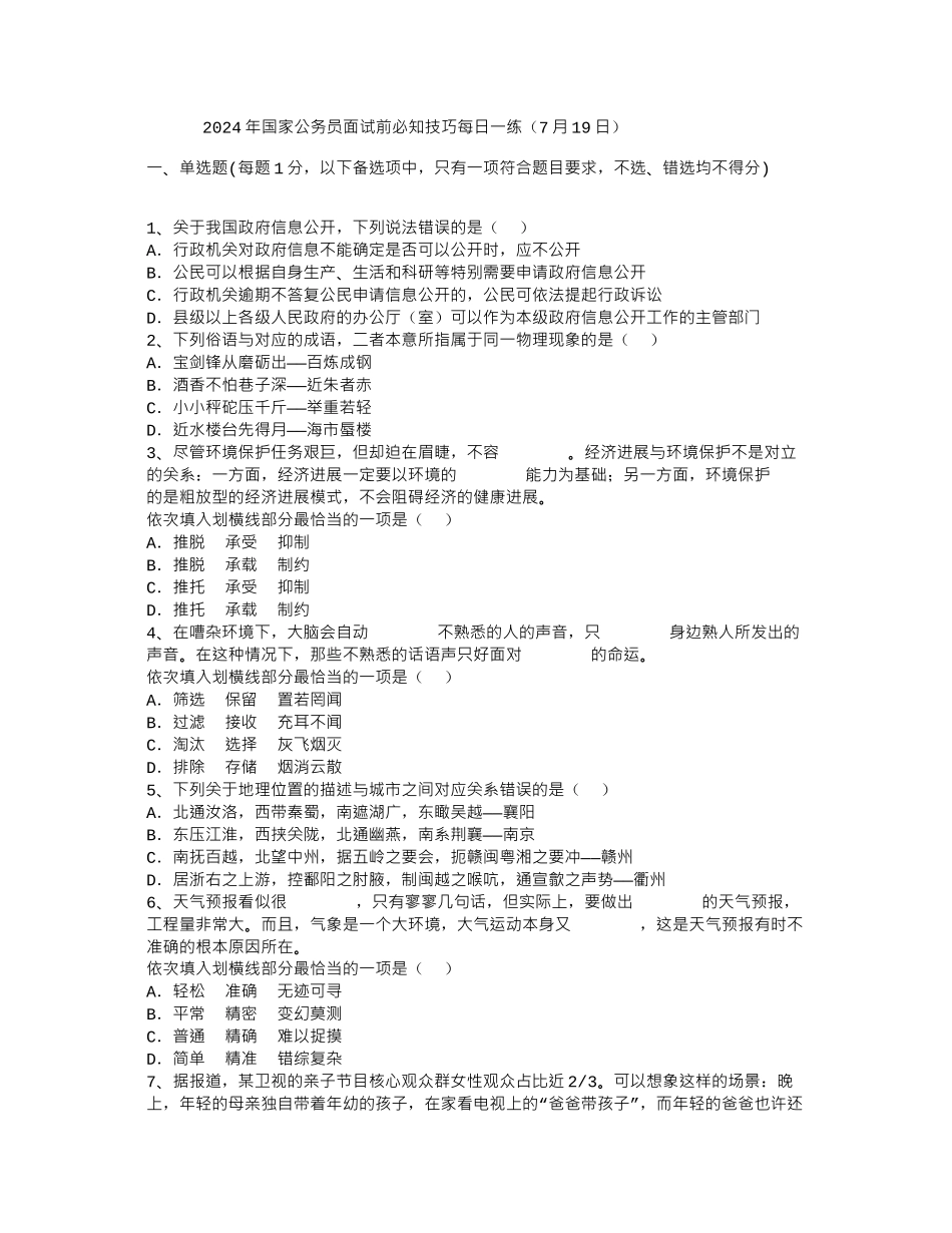 2024年国家公务员面试前必知技巧每日一练(7月19日)_第1页
