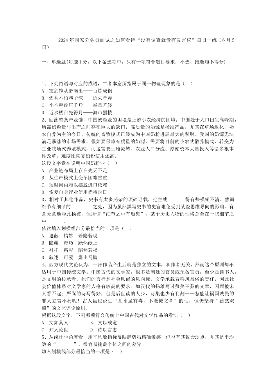 2024年国家公务员面试之如何看待“没有调查就没有发言权”每日一练_第1页