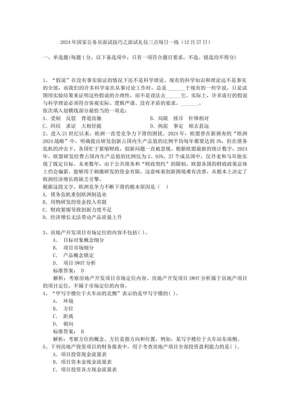 2024年国家公务员面试技巧之面试礼仪三点每日一练(12月27日)_第1页