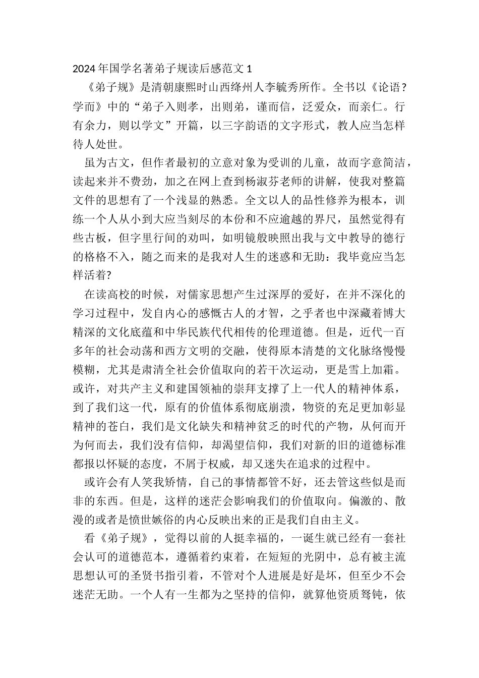 2024年国学名著弟子规读后感范文_第2页