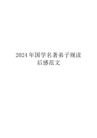 2024年国学名著弟子规读后感范文