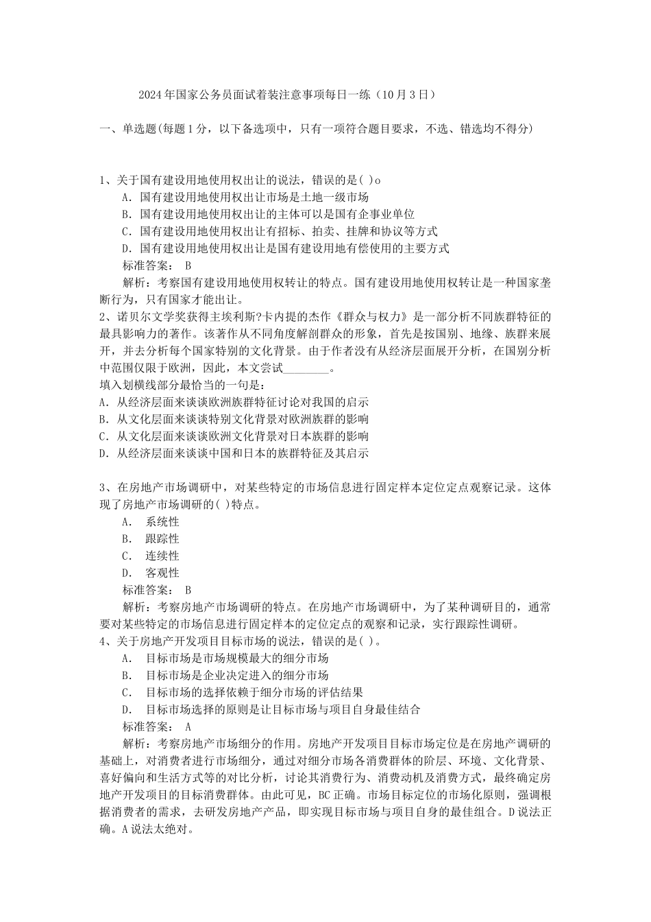 2024年国家公务员面试着装注意事项每日一练_第1页