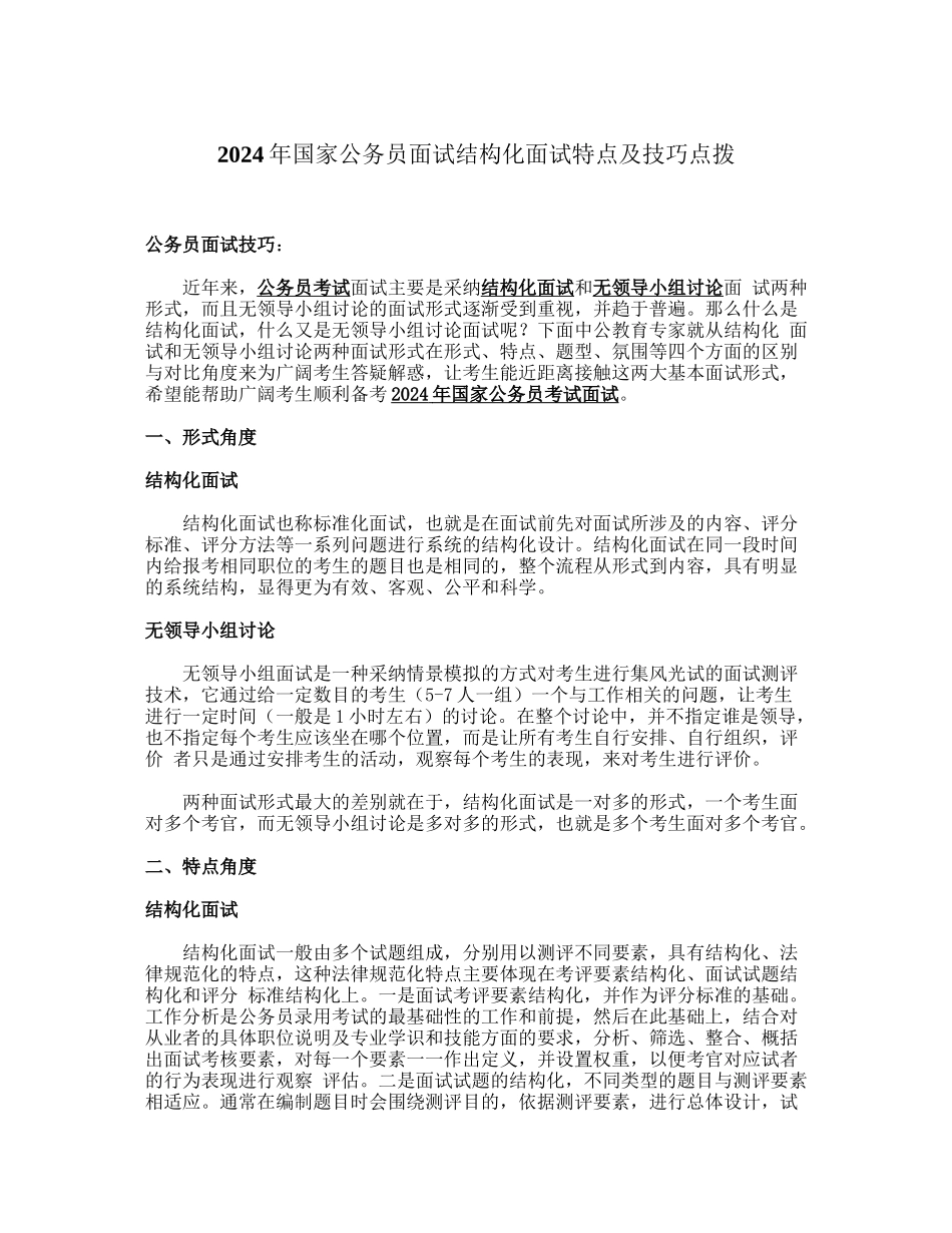 2024年国家公务员面试结构化面试特点及技巧点拨_第1页