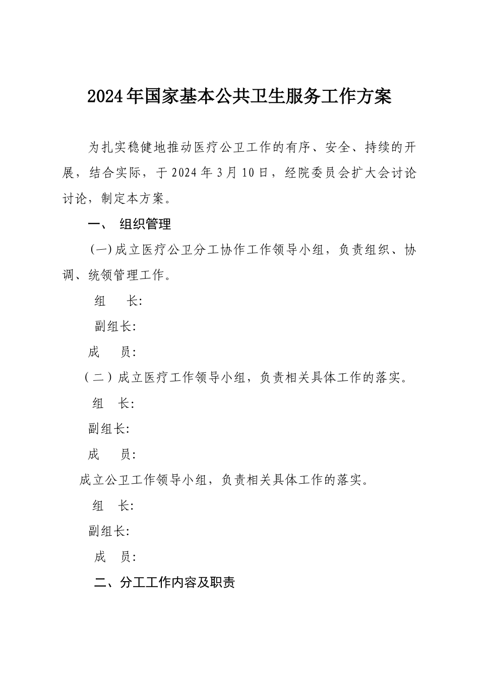 2024年国家基本公共卫生服务工作方案_第1页