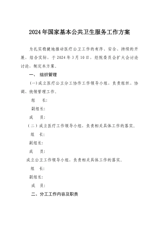 2024年国家基本公共卫生服务工作方案