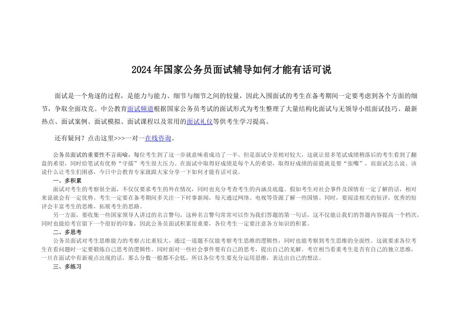 2024年国家公务员面试辅导如何才能有话可说_第1页