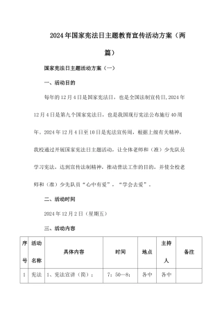 2024年国家宪法日宣传教育活动方案【两篇】