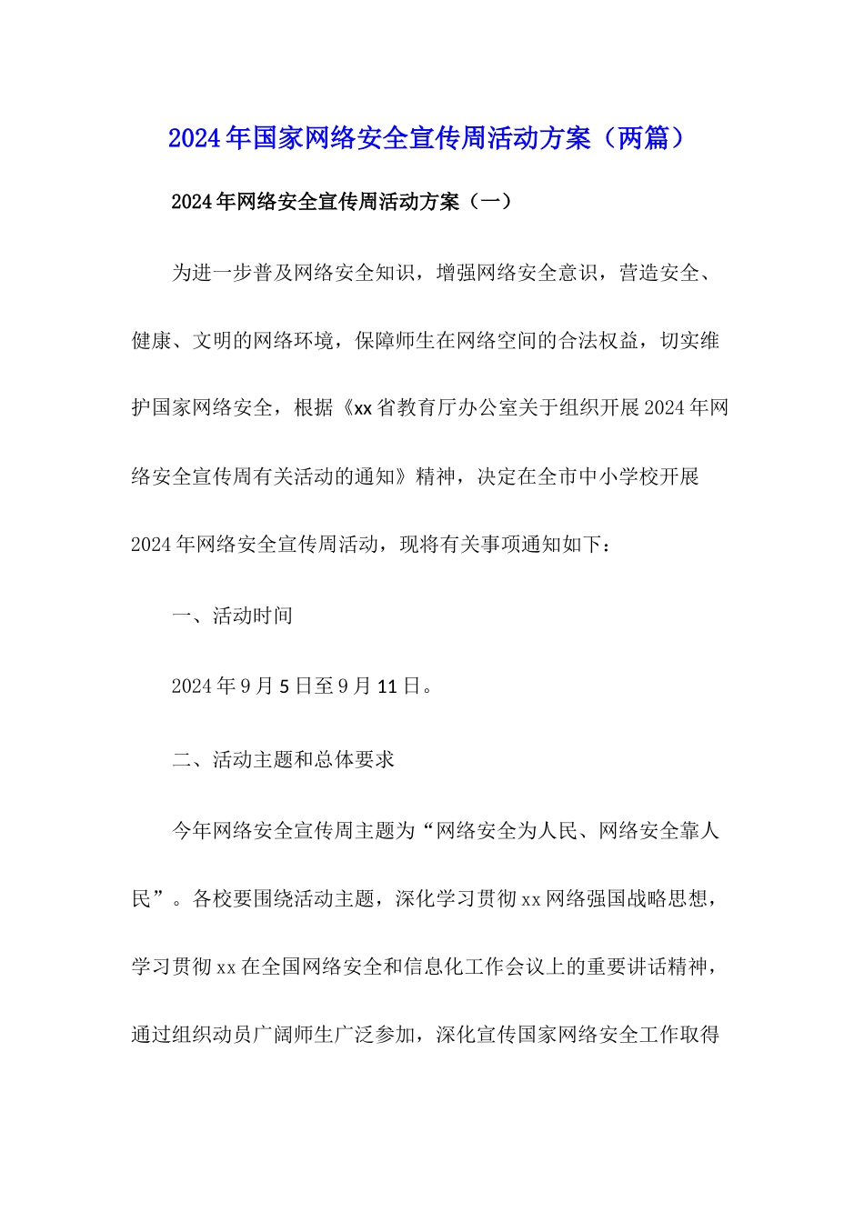 2024年国家网络安全宣传周活动方案(两篇)_第1页