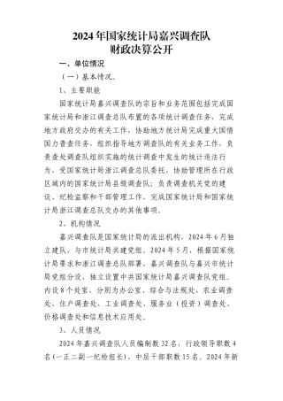 2024年国家统计局嘉兴调查队