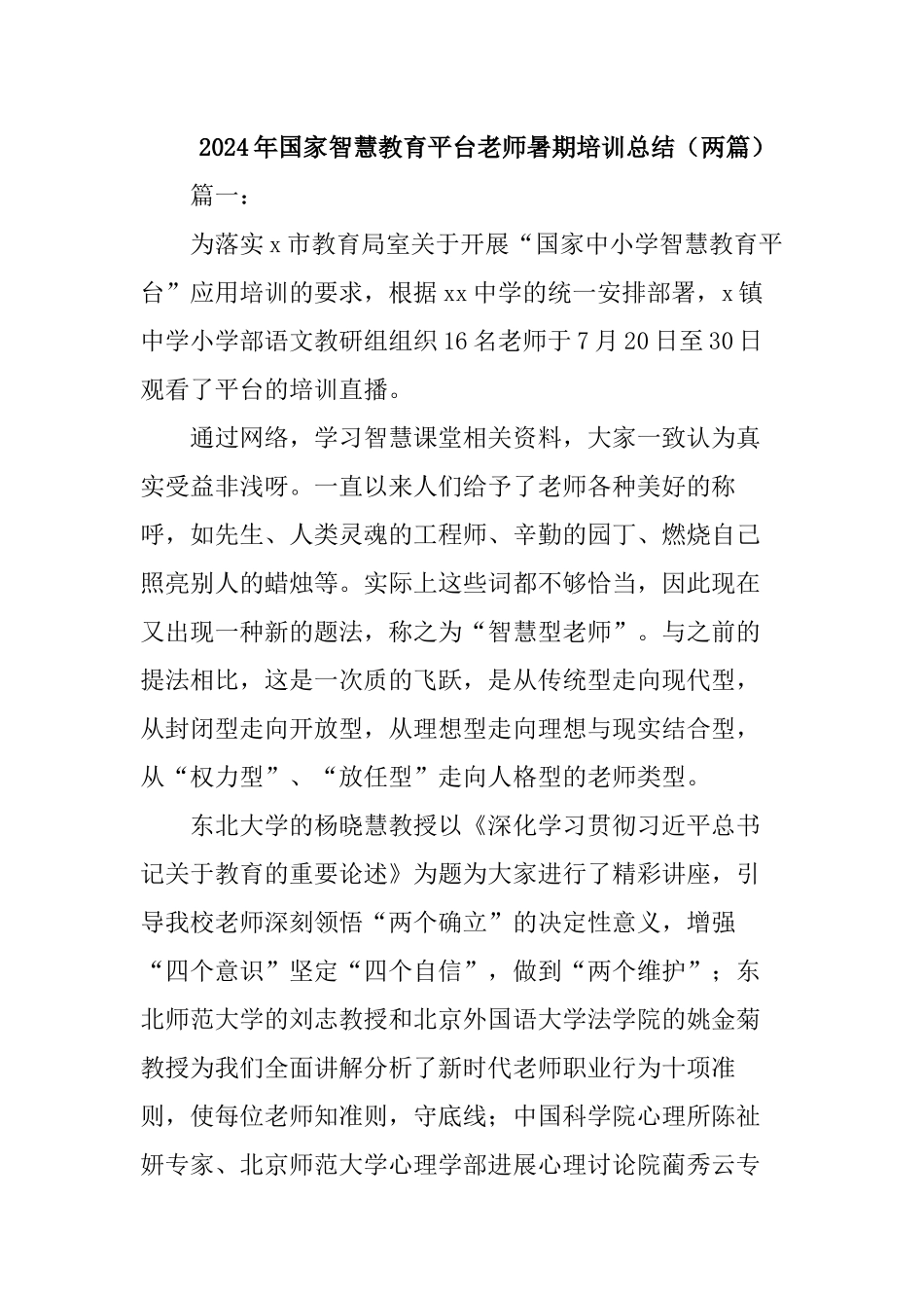 2024年国家智慧教育平台教师暑期培训总结_第1页