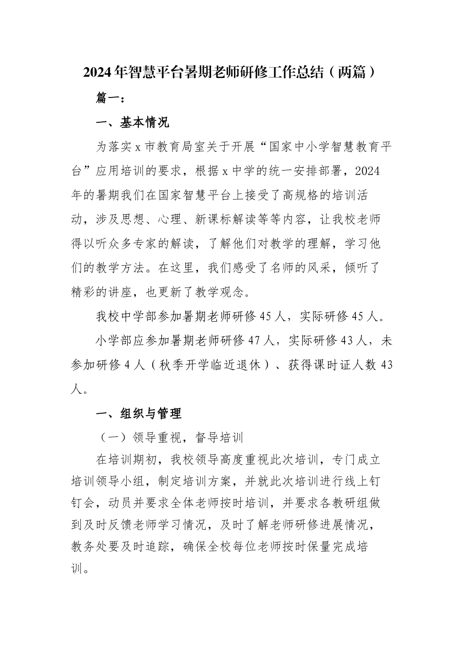 2024年国家智慧教育平台教师暑期研修工作总结_第1页