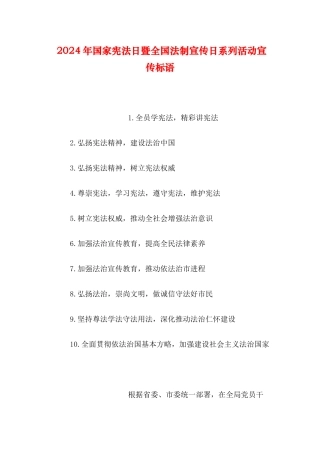 2024年国家宪法日暨全国法制宣传日系列活动宣传标语