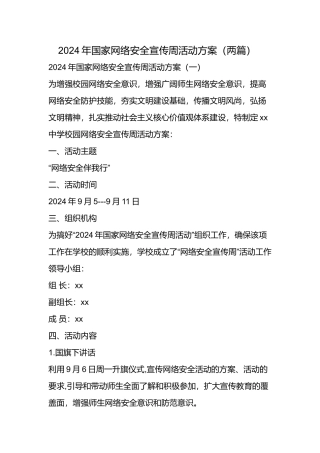 2024年国家网络安全宣传周活动方案