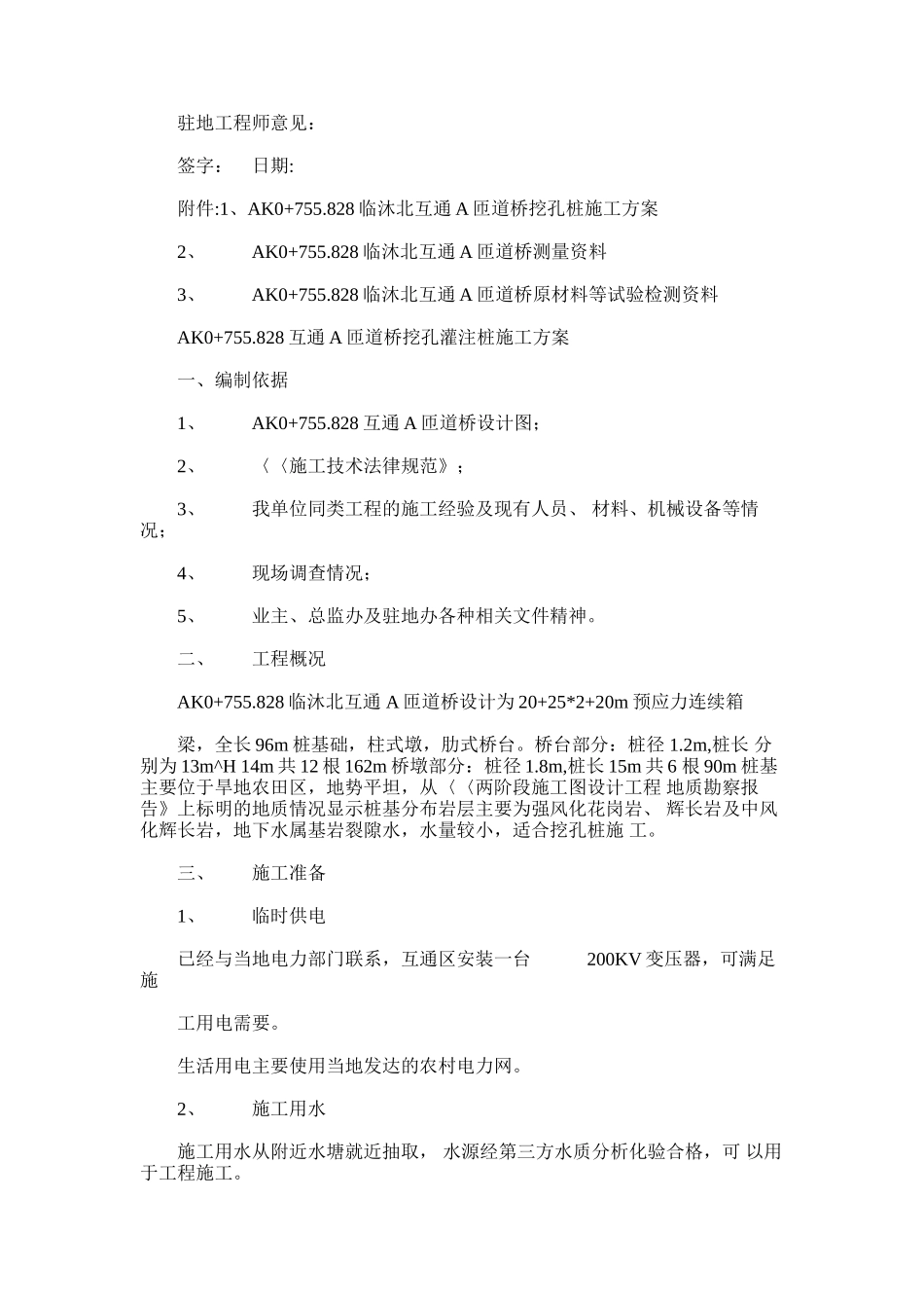 2024年国家高速公路网长春至深圳线青州至临沭鲁苏界公路工程互通a匝道桥挖孔灌注桩施工方案_第3页