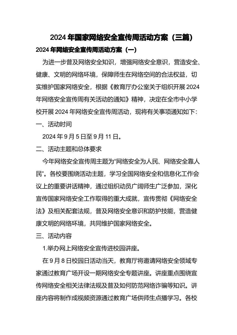 2024年国家网络安全宣传周活动方案(三篇)_第1页