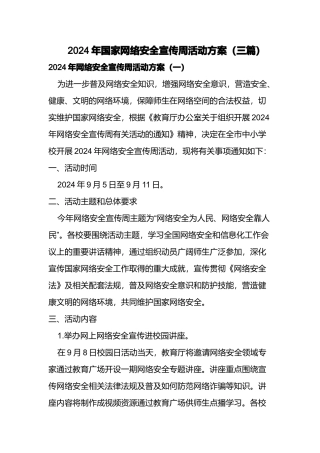 2024年国家网络安全宣传周活动方案(三篇)