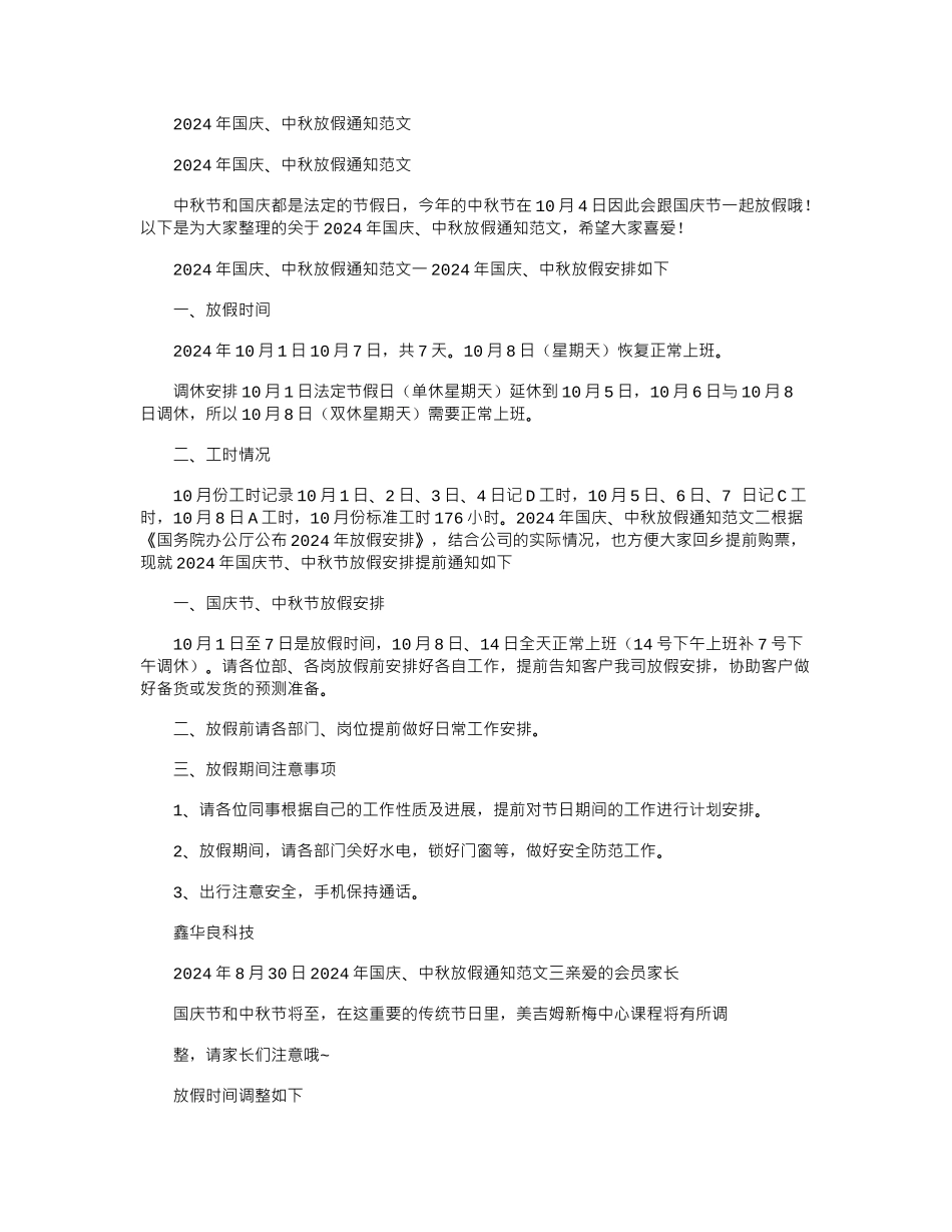 2024年国庆、中秋放假通知例文_第1页