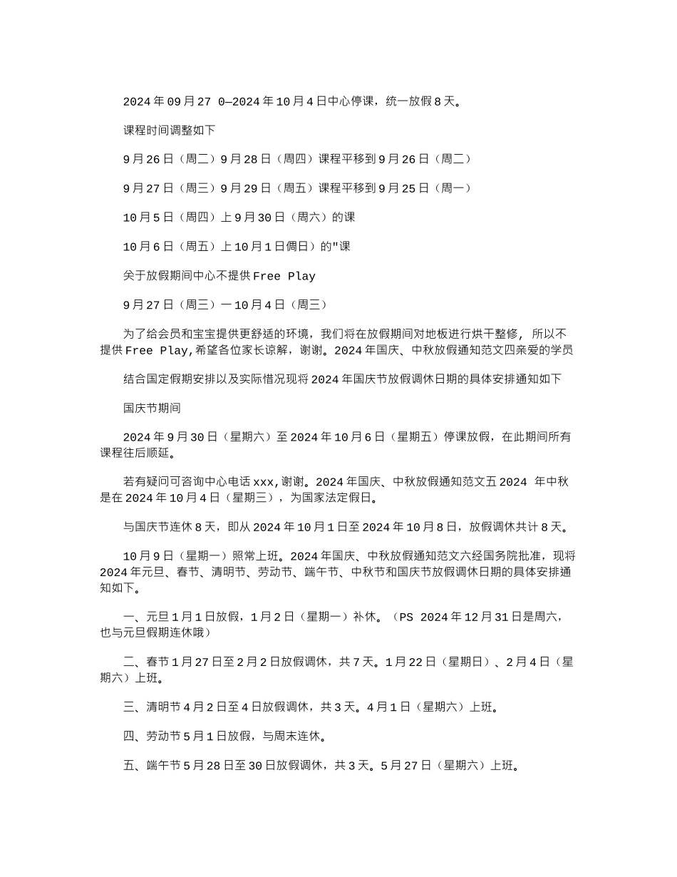 2024年国庆、中秋放假通知例文_第2页