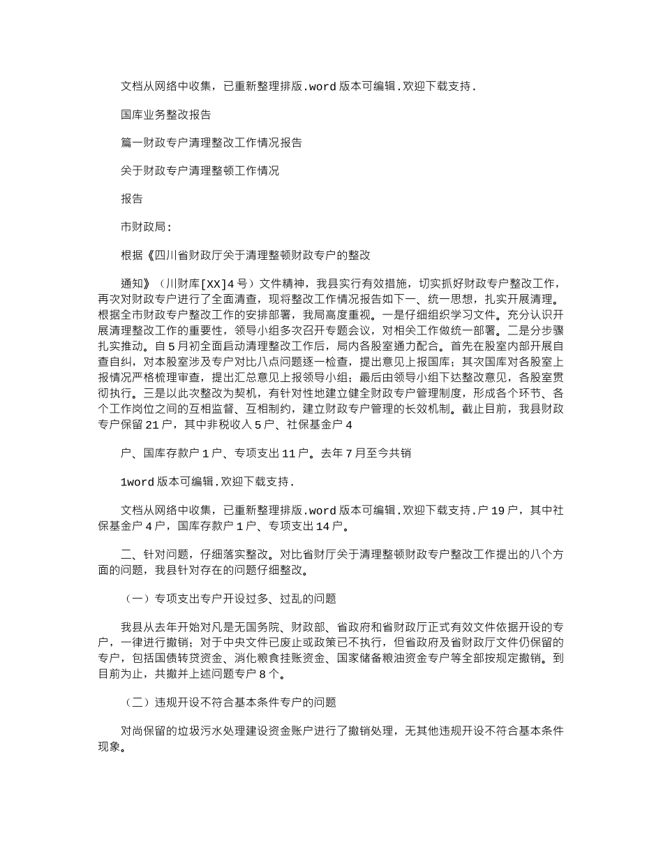 2024年国库业务整改报告_第1页