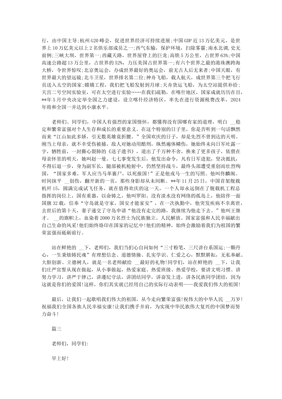 2024年国庆节国旗下的讲话材料3篇范文_第2页