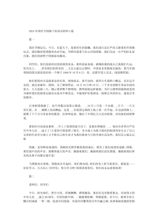 2024年国庆节国旗下的讲话材料3篇范文