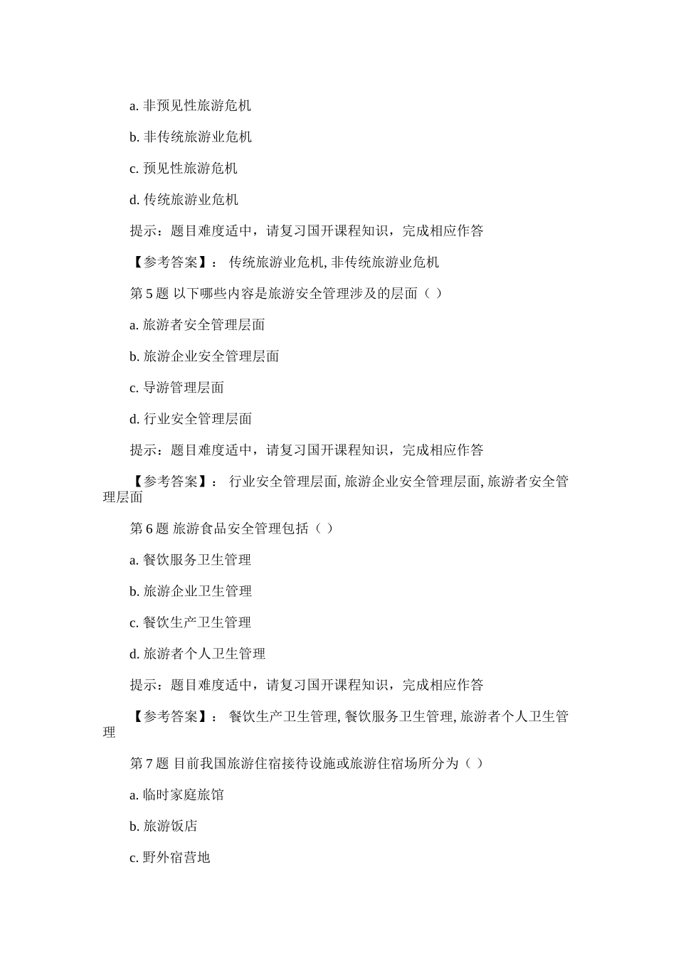 2024年国开-50510-旅游安全与管理-形成性考核二-学习资料_第2页