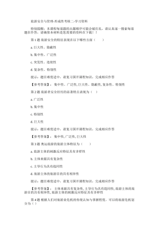 2024年国开-50510-旅游安全与管理-形成性考核二-学习资料