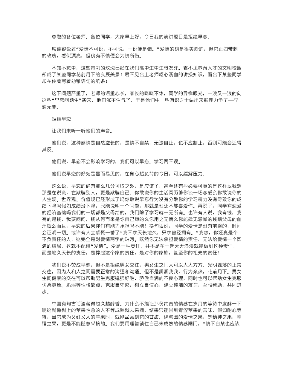 2024年国旗下关于拒绝早恋的演讲稿_第1页