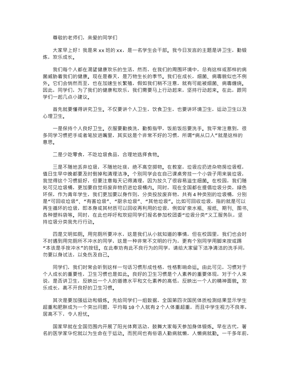 2024年国旗下关于讲卫生、勤锻炼-快乐成长的演讲稿_第1页