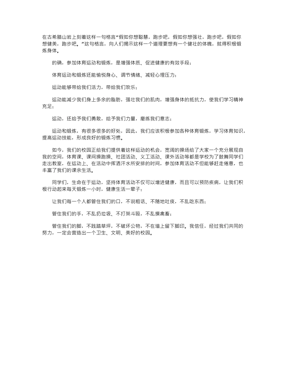2024年国旗下关于讲卫生、勤锻炼-快乐成长的演讲稿_第2页