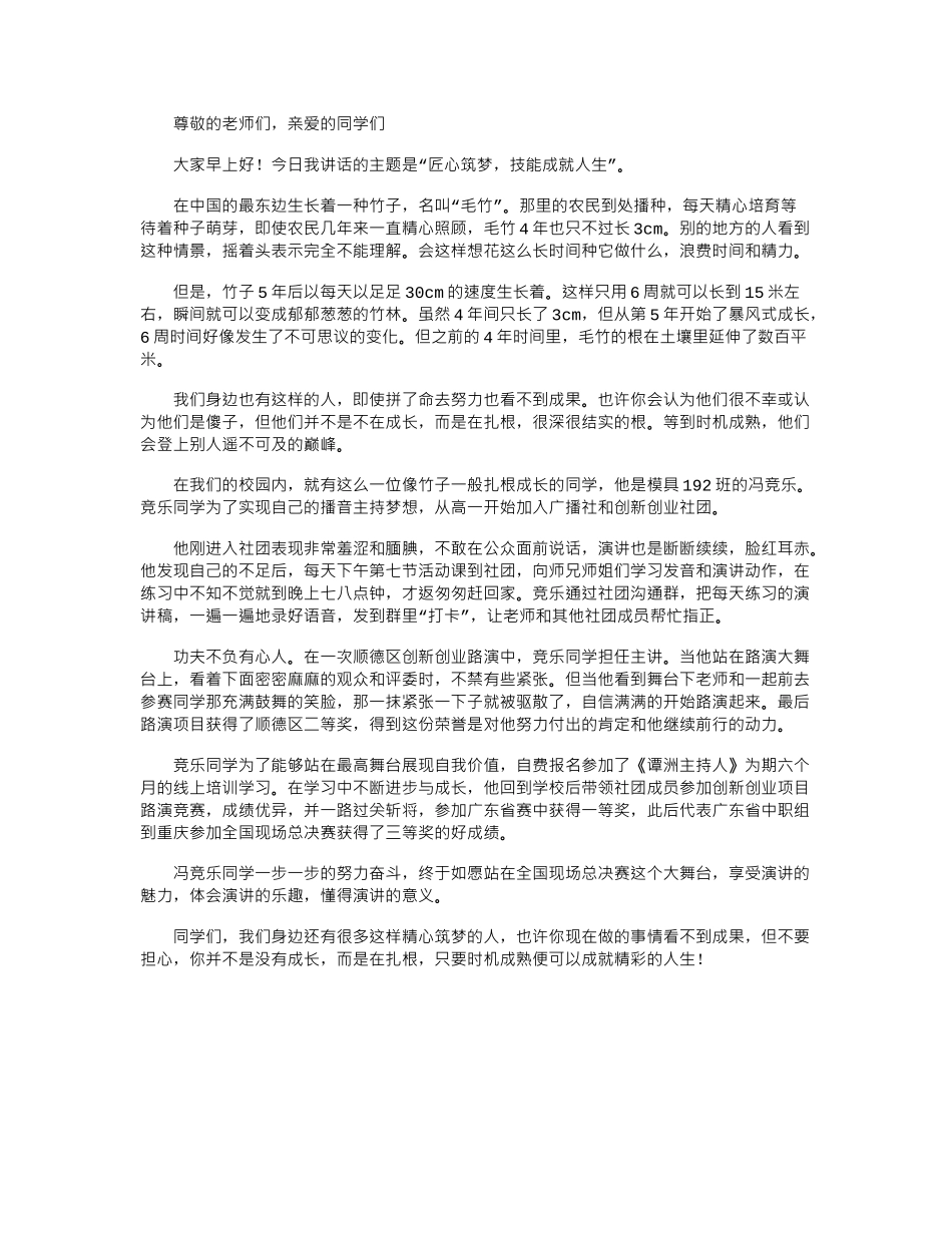 2024年国旗下讲话：匠心筑梦-技能成就人生_第1页