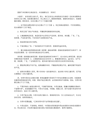 2024年国旗下讲话稿：关注食品安全-共创健康生活