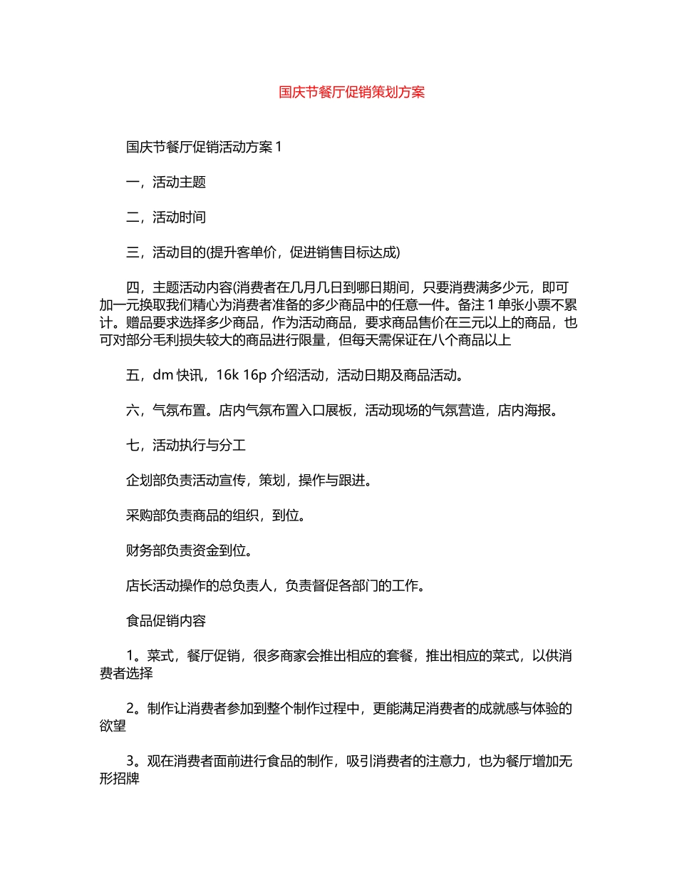 2024年国庆节餐厅促销策划方案word版_第1页