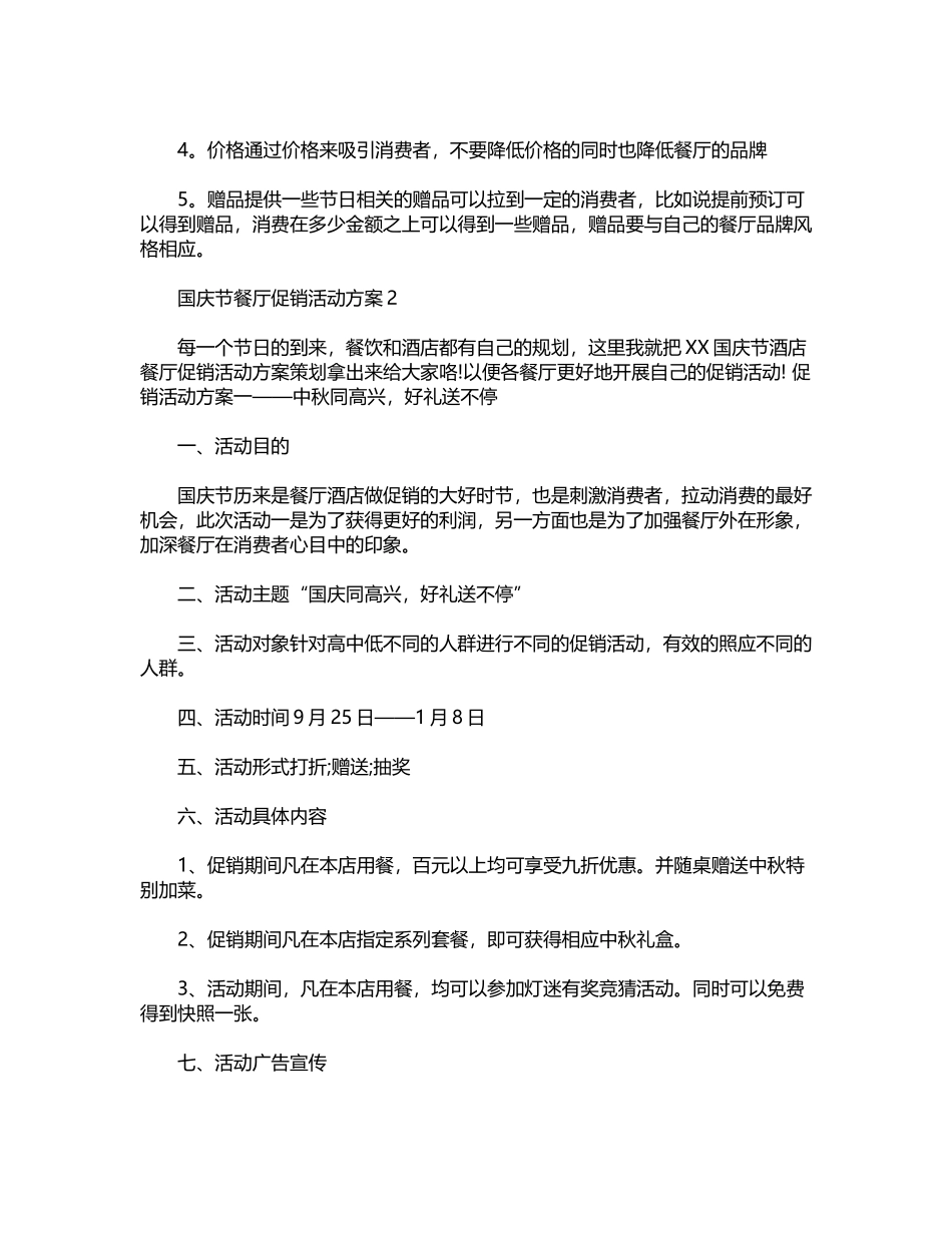 2024年国庆节餐厅促销策划方案word版_第2页