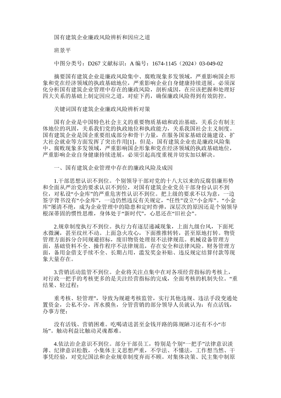 2024年国有建筑企业廉政风险辨析和因应之道_第1页