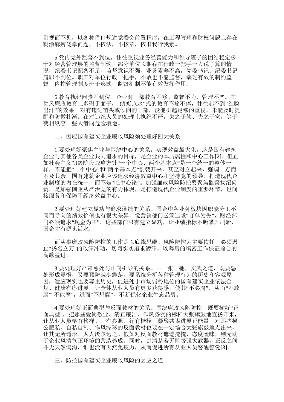 2024年国有建筑企业廉政风险辨析和因应之道_第2页