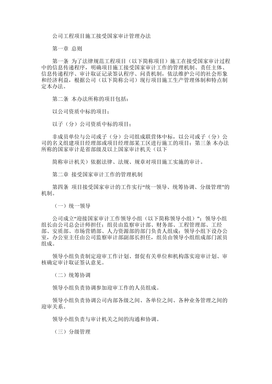 2024年国有公司工程项目施工接受国家审计管理办法模版_第1页