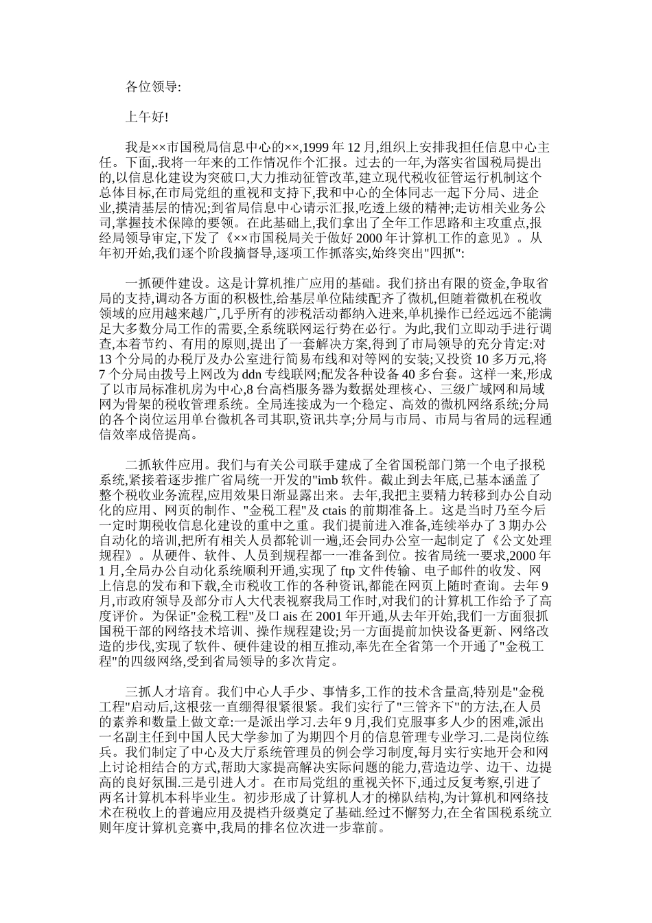 2024年国税局信息中心述职报告_第1页