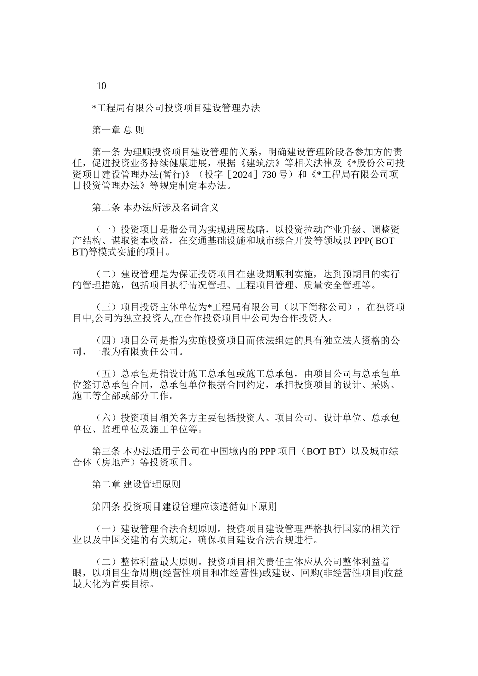 2024年国有企业公路工程局有限公司投资项目建设管理办法模版_第1页