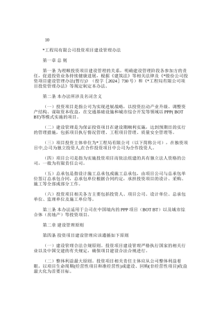 2024年国有企业公路工程局有限公司投资项目建设管理办法模版