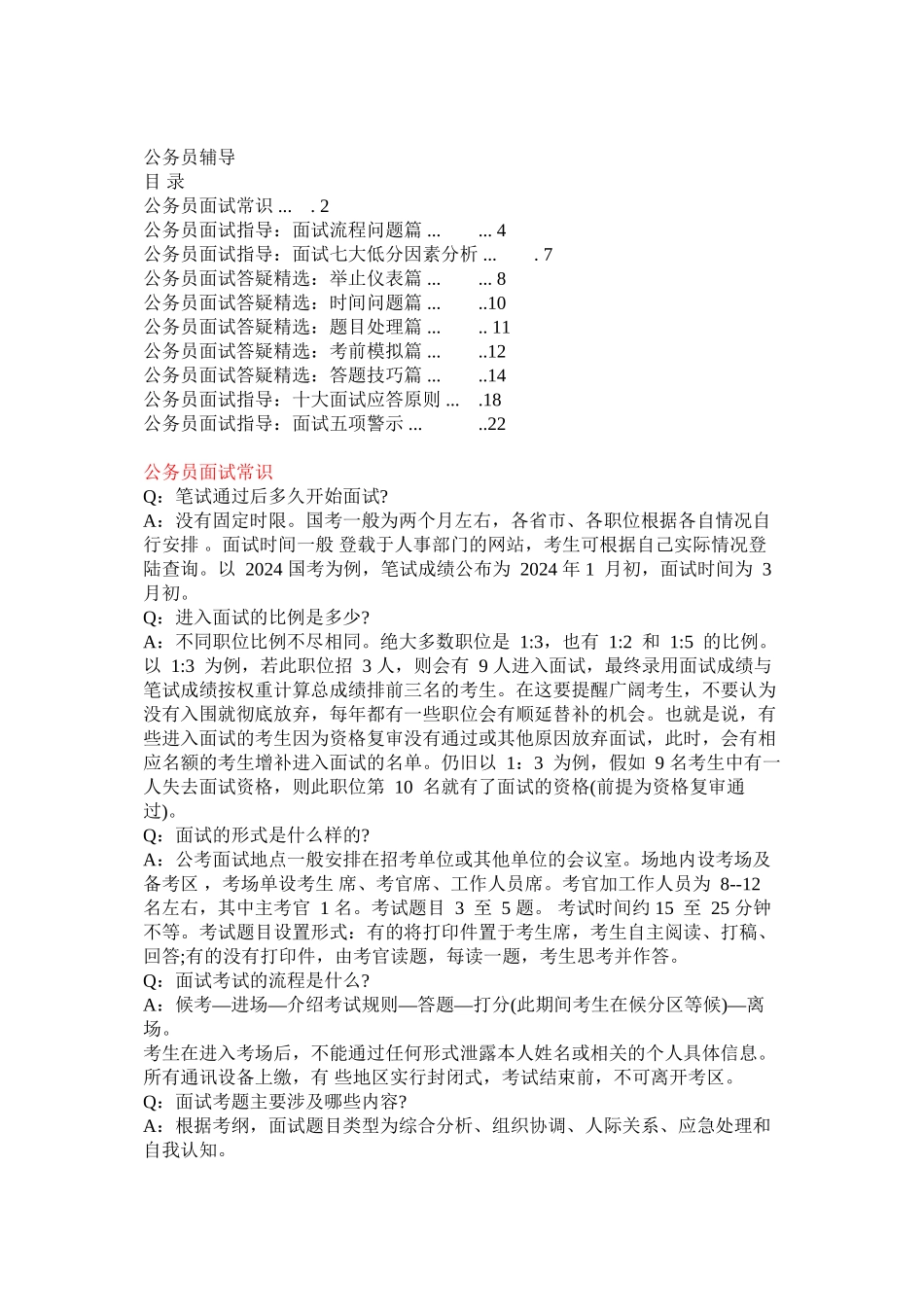 2024年国考省考公务员面试宝典_第1页