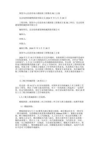 2024年国贸中心信息咨询大楼拆除工程整改施工方案