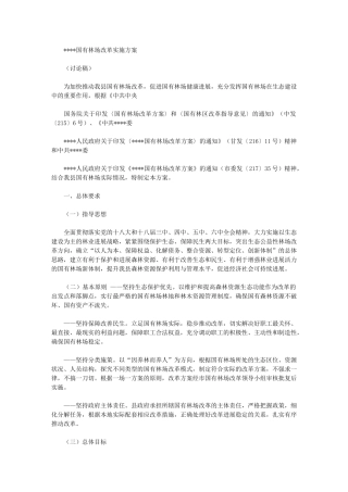 2024年国有苗圃改革实施方案