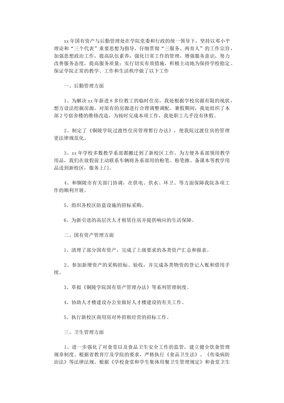 2024年国有资产与后勤管理处工作总结范文_第1页