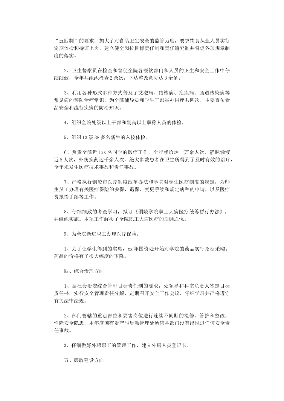 2024年国有资产与后勤管理处工作总结范文_第2页