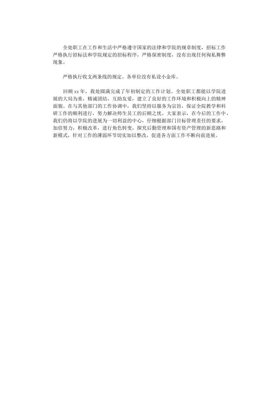 2024年国有资产与后勤管理处工作总结范文_第3页