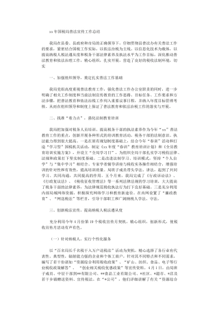 2024年国税局普法宣传工作总结范文