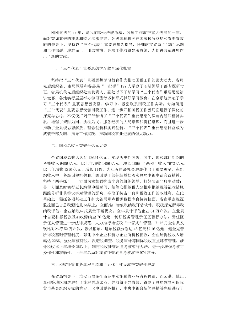2024年国税局工作总结范文_第1页